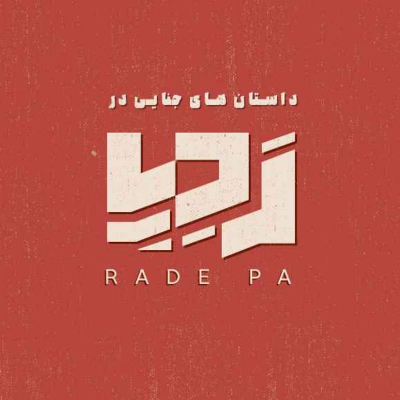 سریال Radepa|پادکست جنایی ردپا
